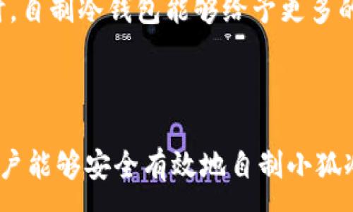 :
  如何自制小狐冷錢包：步驟詳解與注意事項(xiàng) / 

關(guān)鍵詞:
 guanjianci 小狐冷錢包, 自制冷錢包, 數(shù)字貨幣安全 /guanjianci 

### 什么是小狐冷錢包？

小狐冷錢包是一種用于存儲(chǔ)數(shù)字貨幣的硬件設(shè)備，它能夠有效防止黑客攻擊和惡意軟件的侵入。由于其離線存儲(chǔ)的特性，小狐冷錢包能為用戶提供更高的安全性，成為廣大數(shù)字貨幣投資者的重要選擇。通過將私鑰保存在離線環(huán)境中，用戶可以確保即使在網(wǎng)絡(luò)環(huán)境不安全的情況下，自己的數(shù)字資產(chǎn)也不會(huì)被盜取。

小狐冷錢包的結(jié)構(gòu)通常包含一個(gè)安全芯片，一個(gè)顯示屏，以及一個(gè)用于輸入的按鍵或觸摸屏，用戶可以通過這些組件與冷錢包進(jìn)行交互。使用小狐冷錢包，可以隨時(shí)安全地管理和交易自己的數(shù)字資產(chǎn)，而不必?fù)?dān)心在線平臺(tái)可能存在的風(fēng)險(xiǎn)。

### 小狐冷錢包的優(yōu)點(diǎn)

與其他類型的數(shù)字貨幣錢包相比，小狐冷錢包具有明顯的優(yōu)勢(shì)。首先，它的安全性較高，因其是構(gòu)建在一個(gè)相對(duì)封閉的硬件環(huán)境中，私鑰不會(huì)暴露在網(wǎng)絡(luò)上。其次，小狐冷錢包使用方便，能夠支持多種主流數(shù)字貨幣，適輸不同需求的用戶。最后，它的便攜性好，便于用戶隨身攜帶，方便隨時(shí)使用。

### 自制小狐冷錢包的步驟

#### 第一步：準(zhǔn)備材料

自制小狐冷錢包并不需要過于復(fù)雜的器材，下面是一些常見的材料：

ul
    li一臺(tái)計(jì)算機(jī)（最好是干凈的系統(tǒng)，盡量沒有裝過數(shù)字貨幣軟件）/li
    li一些空的USB閃存驅(qū)動(dòng)器/li
    li一個(gè)互聯(lián)網(wǎng)上下載的冷錢包軟件（比如小狐錢包的開源版本）/li
    li一些紙質(zhì)材料用于記錄私鑰和恢復(fù)種子/li
/ul

#### 第二步：下載冷錢包軟件

通過合法渠道下載冷錢包軟件，確保軟件的真實(shí)性和安全性。避免在不明網(wǎng)站下載，以防安裝惡意程序?？梢栽贕itHub等平臺(tái)上找到官方網(wǎng)址，查看軟件的最新版本和更新日志。

#### 第三步：利用USB閃存創(chuàng)建冷錢包

將下載好的冷錢包軟件拷貝到先前準(zhǔn)備好的USB閃存驅(qū)動(dòng)器中，確保在操作過程中網(wǎng)絡(luò)是斷開的。這一過程主要是為了避免在創(chuàng)建冷錢包時(shí)，私鑰遭到網(wǎng)絡(luò)攻擊。

打開USB閃存驅(qū)動(dòng)器，運(yùn)行冷錢包軟件。按照軟件的提示創(chuàng)建一對(duì)公鑰和私鑰。用戶需要妥善保存生成的私鑰，這些私鑰是用戶獲取和管理其數(shù)字資產(chǎn)的關(guān)鍵。

#### 第四步：記錄恢復(fù)種子

除了保存私鑰，用戶還需記錄恢復(fù)種子（助記詞），以便在冷錢包丟失或損壞時(shí)進(jìn)行恢復(fù)。將記錄信息紙質(zhì)化，并存放在安全的地方，避免被他人知曉。

#### 第五步：完成冷錢包的設(shè)置

按照冷錢包軟件的引導(dǎo)完成后續(xù)的設(shè)置，包括設(shè)置密碼、選擇需要支持的幣種等等。用戶可以根據(jù)自己的需求，調(diào)整冷錢包的相關(guān)參數(shù)。

#### 第六步：存放和使用

最后，將制作好的冷錢包存放在安全的環(huán)境中，避免接觸到互聯(lián)網(wǎng)。一旦需要使用，只需要將USB閃存插入計(jì)算機(jī)，輸入密碼并按相關(guān)步驟進(jìn)行操作。

### 自制小狐冷錢包的注意事項(xiàng)

雖然自制小狐冷錢包相對(duì)簡(jiǎn)單，但使用者在過程中需要保持高度的警惕，確保操作的每一步都是安全的。以下是一些值得注意的事項(xiàng)：

1. **確保計(jì)算機(jī)安全**：操作期間使用的計(jì)算機(jī)最好是全新安裝的系統(tǒng)，避免任何病毒或惡意軟件的侵入，盡量不要使用連接過網(wǎng)絡(luò)的計(jì)算機(jī)進(jìn)行操作。

2. **使用正版軟件**：下載冷錢包軟件時(shí)務(wù)必通過官方渠道獲取，確保軟件的安全性，避免下載帶有惡意代碼的版本。

3. **妥善保存私鑰和種子**：私鑰和恢復(fù)種子的安全性至關(guān)重要，應(yīng)盡量避開共享或公開的存儲(chǔ)方式，建議將其紙質(zhì)化并存放在安全的地方。

4. **定期檢查**：盡管冷錢包相對(duì)安全，但用戶應(yīng)定期檢查冷錢包的安全狀態(tài)，確保其沒有物理損壞或其他風(fēng)險(xiǎn)因素。

### 常見問題解答

#### 問題一：如何保證自制冷錢包的安全性？

自制冷錢包的安全性是用戶最為關(guān)心的問題。為了保障冷錢包的安全性，首先要選擇一臺(tái)未連接互聯(lián)網(wǎng)的計(jì)算機(jī)進(jìn)行操作，這樣可以防止黑客通過網(wǎng)絡(luò)入侵盜取私鑰。同時(shí)，用戶在下載任何錢包軟件時(shí)都應(yīng)確認(rèn)其來源的可靠性，通過官方網(wǎng)站或可信的平臺(tái)進(jìn)行下載。

其次，在創(chuàng)建冷錢包時(shí)，建議使用較復(fù)雜的密碼來保護(hù)私鑰。密碼應(yīng)包含字母、數(shù)字和特殊字符，并定期進(jìn)行更新。私鑰和恢復(fù)種子地址不應(yīng)存儲(chǔ)在開啟的設(shè)備上，紙質(zhì)記錄需定期進(jìn)行安全檢查，防止遺失或被盜。在冷錢包使用完畢后，及時(shí)對(duì)軟件進(jìn)行卸載，并確保將USB閃存驅(qū)動(dòng)器妥善存放，避免被別人獲取。

最后，建議用戶定期進(jìn)行安全評(píng)估，檢查冷錢包的完整性，確保錢包的物理環(huán)境安全，特別是在運(yùn)輸、存儲(chǔ)等情況下，在確保安全后再進(jìn)行操作。

#### 問題二：自制冷錢包與市面上現(xiàn)成冷錢包的差別？

自制冷錢包與市面上現(xiàn)成的冷錢包有多個(gè)方面的差別。首先是安全性，自制冷錢包的安全性受限于用戶自身的知識(shí)和操作水平，若用戶在制作過程中疏忽，可能導(dǎo)致嚴(yán)重的安全隱患。而市面上現(xiàn)成的冷錢包則經(jīng)過了多重測(cè)試和驗(yàn)證，安全性更為可靠。

其次，操作的便利性上，市面上現(xiàn)成的冷錢包通常配備友好的用戶界面和客戶支持服務(wù)，使用者可以方便地完成設(shè)置與管理。自制冷錢包則需要一定的計(jì)算機(jī)操作經(jīng)驗(yàn)，尤其是對(duì)于初學(xué)者略顯復(fù)雜。

此外，在支持的幣種方面，市面上的冷錢包通常可以支持多種主流數(shù)字貨幣，并定期更新，一個(gè)好的品牌錢包還會(huì)為進(jìn)行幣種轉(zhuǎn)換提供便利。而自制冷錢包的支持幣種則取決于用戶如何設(shè)置，靈活性較大，但需要用戶自身掌握。

#### 問題三：遇到問題該如何處理？

在使用自制冷錢包的過程中，如果遇到問題，用戶首先要保持冷靜，步驟處理。對(duì)于軟件運(yùn)行方面的問題，可嘗試重啟計(jì)算機(jī)，或重新下載完整的冷錢包軟件來解決。

如果遇到忘記密碼的問題，則需利用記錄的恢復(fù)種子進(jìn)行重置，通常冷錢包都會(huì)提供相應(yīng)的指南。如果私鑰或恢復(fù)種子丟失，用戶通常無法恢復(fù)數(shù)字資產(chǎn)，因此請(qǐng)務(wù)必在安全環(huán)境中保存這些信息。

另一個(gè)常見的問題是冷錢包的兼容性，部分冷錢包軟件可能與某些虛擬貨幣不兼容。遇到這個(gè)問題，用戶需查閱相關(guān)文檔或社區(qū)尋求解答。

#### 問題四：自制小狐冷錢包是否適合所有用戶？

自制小狐冷錢包并不適合所有用戶，對(duì)于初學(xué)者和不懂技術(shù)的用戶來說，使用現(xiàn)成的冷錢包可能更為方便和安全。自制冷錢包需要用戶在制作、管理每一步都要有所了解，具備一些技術(shù)基礎(chǔ)，相應(yīng)的風(fēng)險(xiǎn)和難度也會(huì)提高。

然而，對(duì)于一些有經(jīng)驗(yàn)的玩家，自制冷錢包則是個(gè)性化定制的好選擇，能夠根據(jù)自己的需求進(jìn)行調(diào)整和設(shè)置，提供靈活性。而一些高端用戶對(duì)安全性和隱私保護(hù)要求較高時(shí)，自制冷錢包能夠給予更多的全面控制。不過，無論用戶的經(jīng)驗(yàn)如何，任何形式的冷錢包都需要妥善地進(jìn)行安全管理。

### 結(jié)論

自制小狐冷錢包是一個(gè)看似復(fù)雜但實(shí)際上頗具趣味性和挑戰(zhàn)的過程，隨著數(shù)字貨幣市場(chǎng)不斷發(fā)展，了解冷錢包的基本知識(shí)顯得尤為重要。通過以上的步驟與細(xì)節(jié)，相信用戶能夠安全有效地自制小狐冷錢包，并在充滿風(fēng)險(xiǎn)的數(shù)字貨幣市場(chǎng)中，在確保安全的途徑下進(jìn)行投資和管理。然而，安全無小事，務(wù)必保持警惕，理解每個(gè)環(huán)節(jié)可能產(chǎn)生的風(fēng)險(xiǎn)，并采取相應(yīng)的防范措施。