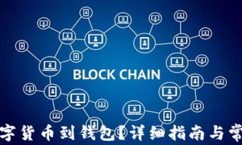 
如何提取數(shù)字貨幣到錢包？詳細(xì)指南與常見問題解答