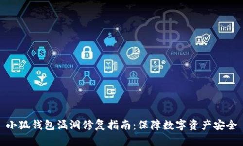 小狐錢包漏洞修復指南：保障數(shù)字資產(chǎn)安全