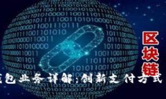 數(shù)字錢包業(yè)務詳解：創(chuàng)新