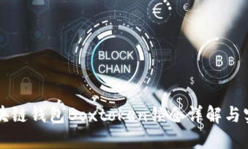 區(qū)塊鏈錢(qián)包Boxtoken鎖倉(cāng)詳解與實(shí)踐