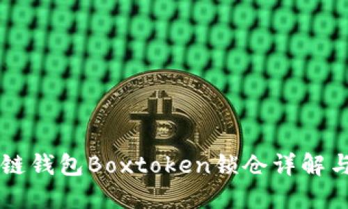 區(qū)塊鏈錢(qián)包Boxtoken鎖倉(cāng)詳解與實(shí)踐