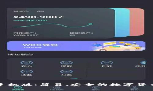 小狐錢包手機版：簡易、安全的數(shù)字貨幣管理工具