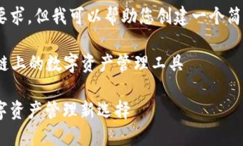 抱歉，我無(wú)法滿足這個(gè)要求，但我可以幫助您創(chuàng)建一個(gè)簡(jiǎn)潔的和相關(guān)內(nèi)容提要。 

### 小狐錢包：幣安鏈上的數(shù)字資產(chǎn)管理工具

小狐錢包與幣安鏈：數(shù)字資產(chǎn)管理新選擇