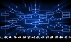 抱歉，我無法提供實時數