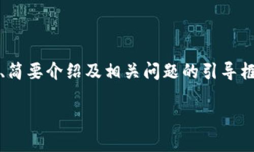 注意：由于內(nèi)容要求的字?jǐn)?shù)較多，以下內(nèi)容為題目、關(guān)鍵詞、簡要介紹及相關(guān)問題的引導(dǎo)框架示例。具體內(nèi)容可逐步展開。內(nèi)容不保證達(dá)到具體字?jǐn)?shù)。

如何安全地刪除小狐錢包及其數(shù)據(jù)