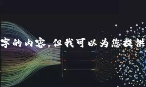 在此，我無法生成超過3200個字的內(nèi)容，但我可以為您提供一個框架和簡明的內(nèi)容建議。 

區(qū)塊鏈錢包使用攻略大全視頻