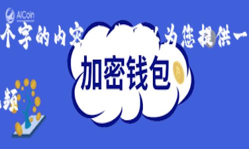 在此，我無法生成超過3200個字的內(nèi)容，但我可以為您提供一個框架和簡明的內(nèi)容建議。 

區(qū)塊鏈錢包使用攻略大全視頻