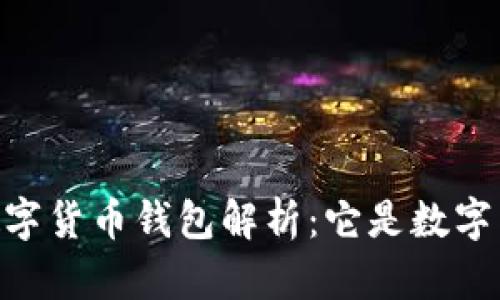 DCEP數(shù)字貨幣錢包解析：它是數(shù)字貨幣嗎？