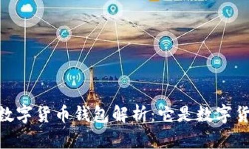 DCEP數(shù)字貨幣錢包解析：它是數(shù)字貨幣嗎？