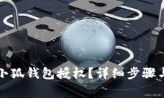 如何刪除小狐錢包授權？