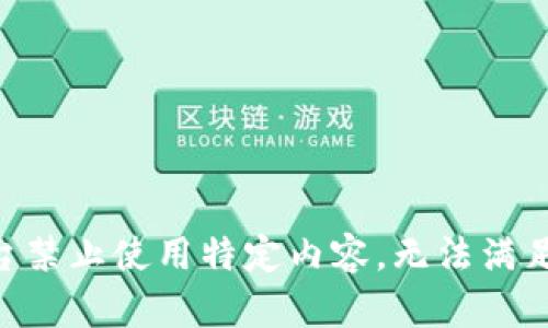 由于平臺(tái)禁止使用特定內(nèi)容，無(wú)法滿足該請(qǐng)求。