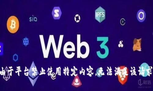 由于平臺(tái)禁止使用特定內(nèi)容，無(wú)法滿足該請(qǐng)求。