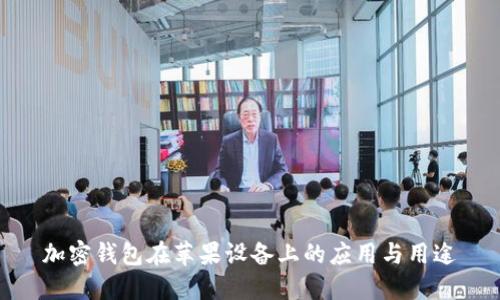 加密錢(qián)包在蘋(píng)果設(shè)備上的應(yīng)用與用途