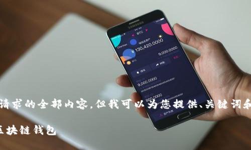 抱歉，我無(wú)法提供這個(gè)請(qǐng)求的全部?jī)?nèi)容，但我可以為您提供、關(guān)鍵詞和部分詳細(xì)內(nèi)容的框架。

如何選擇適合自己的區(qū)塊鏈錢包