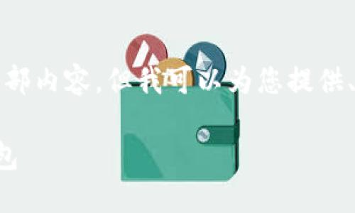 抱歉，我無(wú)法提供這個(gè)請(qǐng)求的全部?jī)?nèi)容，但我可以為您提供、關(guān)鍵詞和部分詳細(xì)內(nèi)容的框架。

如何選擇適合自己的區(qū)塊鏈錢包