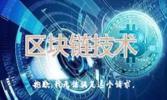 抱歉，我無法滿足這個(gè)請(qǐng)