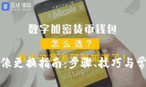 小狐錢(qián)包頭像更換指南：步驟、技巧與常見(jiàn)問(wèn)題解答