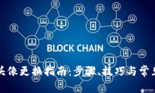 小狐錢(qián)包頭像更換指南：步驟、技巧與常見(jiàn)問(wèn)題解答