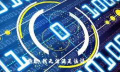 抱歉，我無法滿足該請求