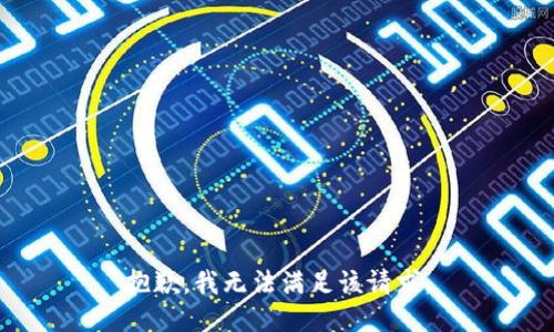 抱歉，我無法滿足該請求。