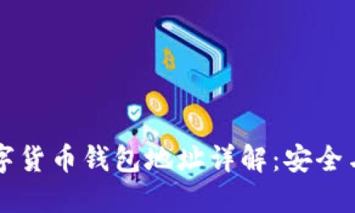 區(qū)塊鏈數字貨幣錢包地址詳解：安全與管理指南