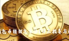 : 小狐錢包幣轉錯怎么辦？
