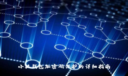 小狐錢包加密碼保護(hù)的詳細(xì)指南