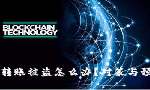 區(qū)塊鏈錢包轉(zhuǎn)賬被盜怎么辦？對(duì)策與預(yù)防措施詳解