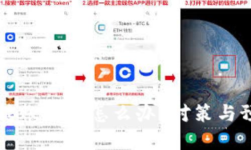 區(qū)塊鏈錢包轉(zhuǎn)賬被盜怎么辦？對(duì)策與預(yù)防措施詳解