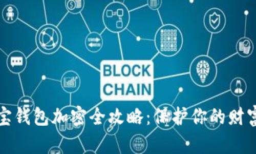 支付寶錢包加密全攻略：保護(hù)你的財富安全