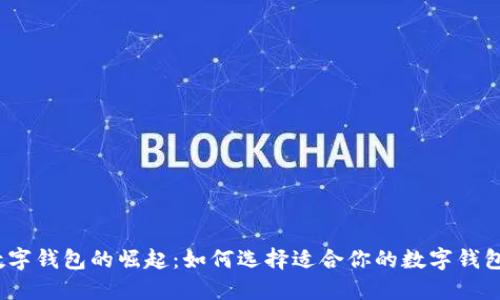 數(shù)字錢包的崛起：如何選擇適合你的數(shù)字錢包？