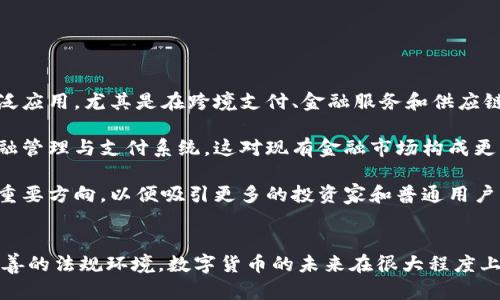 首先，感謝您對電子錢包和數(shù)字貨幣的關(guān)注！以下是我為您準(zhǔn)備的內(nèi)容：

  什么是電子錢包數(shù)字貨幣？ / 
 guanjianci 電子錢包, 數(shù)字貨幣, 區(qū)塊鏈 /guanjianci 

一、電子錢包和數(shù)字貨幣的基本概念
電子錢包（也稱為數(shù)字錢包）是一種存儲和管理數(shù)字貨幣的工具。這種工具可以是軟件應(yīng)用程序、在線平臺或硬件設(shè)備，允許用戶通過他們的電子設(shè)備方便地進(jìn)行交易、支付和轉(zhuǎn)賬。電子錢包支持多種數(shù)字貨幣，包括比特幣、以太坊等，用戶可以通過其簡單的界面查看余額、發(fā)起交易及管理其資產(chǎn)。

數(shù)字貨幣是一種以數(shù)字形式存在的貨幣，通?；趨^(qū)塊鏈技術(shù)，具有去中心化和加密特性。由于其特點(diǎn)，數(shù)字貨幣提供了較傳統(tǒng)貨幣更高的安全性和匿名性。除了像比特幣這樣的加密貨幣，還有穩(wěn)定幣和中央銀行數(shù)字貨幣（CBDC），各具特色且用途廣泛。

二、電子錢包的工作原理
電子錢包的工作原理基于公私鑰加密技術(shù)。用戶在立即創(chuàng)建電子錢包時(shí)，一般會生成一對公鑰和私鑰。公鑰相當(dāng)于用戶的賬戶號碼，可以公開分享；而私鑰則是保護(hù)賬戶和交易的密碼，用戶必須妥善保管，切勿泄露給他人。

當(dāng)用戶需要發(fā)送數(shù)字貨幣時(shí)，電子錢包會使用私鑰對交易進(jìn)行簽名，確保交易的確是由錢包持有人發(fā)起的。然后，交易信息會被廣播到區(qū)塊鏈網(wǎng)絡(luò)中，礦工可以通過驗(yàn)證交易的有效性，將其記錄到區(qū)塊鏈上。通過這種方式，電子錢包實(shí)現(xiàn)了安全、高效的數(shù)字貨幣交易。

三、電子錢包的類型
電子錢包通常分為以下幾種類型：
ul
li熱錢包：熱錢包是在聯(lián)網(wǎng)的環(huán)境下運(yùn)行的錢包，通常速度快且容易使用，適合頻繁交易。但由于連網(wǎng)，熱錢包面臨一定的黑客攻擊風(fēng)險(xiǎn)。/li
li冷錢包：冷錢包是不直接連接互聯(lián)網(wǎng)的儲存設(shè)備，通常被認(rèn)為是更安全的選擇。用戶可以將其離線存儲長時(shí)間，適合長期投資。/li
li在線錢包：在線錢包是基于云計(jì)算的服務(wù)，允許用戶隨時(shí)隨地訪問其錢包。需謹(jǐn)慎選擇可信賴的服務(wù)商。/li
li硬件錢包：硬件錢包是一種物理設(shè)備，通過USB等接口與電腦或手機(jī)連接，能夠安全存儲私鑰。/li
/ul

四、數(shù)字貨幣的優(yōu)勢和劣勢
數(shù)字貨幣相對于傳統(tǒng)貨幣，具有以下幾個(gè)顯著優(yōu)勢：
ul
listrong去中心化性：/strong數(shù)字貨幣不受政府或金融機(jī)構(gòu)直接監(jiān)管，擁有的用戶越多，去中心化程度越高。這意味著用戶可以在沒有中介的情況下完成交易。/li
listrong安全性：/strong由于采用了加密技術(shù)，數(shù)字貨幣的交易被認(rèn)為非常安全，難以偽造或篡改。/li
listrong全球化：/strong數(shù)字貨幣可以跨越國界進(jìn)行交易，不受匯率波動的影響，便于國際交易。/li
listrong交易透明性：/strong區(qū)塊鏈技術(shù)使得所有交易都能夠在公開賬本上查詢，增加了金融透明度。/li
/ul

然而，數(shù)字貨幣也存在一定的劣勢：
ul
listrong波動性：/strong許多數(shù)字貨幣的價(jià)格波動極為劇烈，投資風(fēng)險(xiǎn)較高，可能導(dǎo)致投資者的沉重?fù)p失。/li
listrong監(jiān)管風(fēng)險(xiǎn)：/strong由于法律法規(guī)尚不健全，數(shù)字貨幣市場面臨一定的政策風(fēng)險(xiǎn)，一旦國家全面限制或禁止，其價(jià)值可能大跌。/li
listrong技術(shù)門檻：/strong對于普通用戶，理解數(shù)字貨幣和區(qū)塊鏈技術(shù)過程可能較為復(fù)雜，使得部分人反感使用。/li
listrong安全隱患：/strong雖然數(shù)字貨幣交易安全，但由于詐騙活動、黑客攻擊等風(fēng)險(xiǎn)，用戶需提高安全意識。/li
/ul

五、常見問題及解答

1. 電子錢包是否安全？
電子錢包的安全性取決于多方面因素。首先，選擇信譽(yù)良好的電子錢包提供商非常關(guān)鍵，一些大型平臺如Coinbase、Binance等都擁有較高的安全標(biāo)準(zhǔn)。其次，對于熱錢包而言，由于連接互聯(lián)網(wǎng)，它們?nèi)菀壮蔀楹诳凸舻哪繕?biāo)。因此，存儲大量資產(chǎn)時(shí)，建議使用冷錢包。

此外，用戶的個(gè)人安全措施也極為重要，包括復(fù)雜密碼、雙因素認(rèn)證等，都能提高電子錢包的安全性。個(gè)人要保持警惕，謹(jǐn)防網(wǎng)絡(luò)釣魚及其他詐騙行為。一旦丟失私鑰或受到攻擊，資產(chǎn)將難以追回，因此，強(qiáng)化安全意識乃是用戶保護(hù)自己資產(chǎn)的關(guān)鍵。

2. 如何選擇適合我的電子錢包？
選擇適合的電子錢包需要考慮多個(gè)因素，包括你的交易頻率、資產(chǎn)數(shù)量以及對安全性和便捷性的需求。

首先，如果你是頻繁交易的用戶，熱錢包可能是更適合你的選擇，因?yàn)樗褂梅奖?，能夠快速完成交易?但如果你的投資屬于長期持有，則冷錢包是更好的選擇，它能有效降低被黑客攻擊的風(fēng)險(xiǎn)。

其次，查看電子錢包支持的幣種種類也十分重要。有些錢包支持多種數(shù)字貨幣，有些則僅支持最主流的幾種。請確保你選擇的錢包支持你藏匿的數(shù)字資產(chǎn)。

最后，可以參考用戶評價(jià)或相關(guān)評測，了解其他用戶的使用體驗(yàn)，從而為自己選擇合適的電子錢包。

3. 如何獲取數(shù)字貨幣？
獲取數(shù)字貨幣的方式有多種，主要包括以下幾種方式：

ul
listrong交易所購買：/strong這是最常見的方法，用戶可以按照市場價(jià)通過數(shù)字貨幣交易所購買所需的數(shù)字貨幣。/li
listrong挖礦：/strong對一些數(shù)字貨幣而言，比如比特幣，用戶可以通過挖礦來獲取，這需要計(jì)算機(jī)的高算力，且涉及復(fù)雜的技術(shù)。/li
listrong交易獲得：/strong如果你提供商品或服務(wù)，可以選擇直接接受數(shù)字貨幣作為支付，越來越多的商家開始接受比特幣和其他數(shù)字貨幣。/li
listrong贈予或空投：/strong一些區(qū)塊鏈項(xiàng)目會將數(shù)字貨幣贈予早期用戶或通過空投活動來推廣其平臺。/li
/ul

4. 數(shù)字貨幣的未來發(fā)展趨勢如何？
數(shù)字貨幣作為一項(xiàng)新興科技，未來發(fā)展趨勢將向多個(gè)方向擴(kuò)展。首先，隨著區(qū)塊鏈技術(shù)的發(fā)展，數(shù)字貨幣將在支付領(lǐng)域取得廣泛應(yīng)用，尤其是在跨境支付、金融服務(wù)和供應(yīng)鏈管理等方面。越來越多的企業(yè)和個(gè)人開始接受數(shù)字貨幣，使其逐漸“主流化”。

其次，中央銀行數(shù)字貨幣（CBDC）的崛起將是未來的重要趨勢，各國政府正在研發(fā)和推出自己的數(shù)字貨幣，以實(shí)現(xiàn)更高效的金融管理與支付系統(tǒng)，這對現(xiàn)有金融市場構(gòu)成更大的挑戰(zhàn)。

最后，隨著技術(shù)的不斷進(jìn)步，區(qū)塊鏈技術(shù)將帶來更高的安全性與隱私保護(hù)。同時(shí)，合規(guī)性和透明度也將是未來數(shù)字貨幣發(fā)展的重要方向，以便吸引更多的投資家和普通用戶。因此，數(shù)字貨幣作為一種新興金融工具，其未來將充滿機(jī)遇與挑戰(zhàn)。

總結(jié)：
電子錢包和數(shù)字貨幣的發(fā)展極大地改變了人們的支付方式和金融生態(tài)。雖然存在不小的風(fēng)險(xiǎn)和挑戰(zhàn)，但由于其優(yōu)勢和逐漸完善的法規(guī)環(huán)境，數(shù)字貨幣的未來在很大程度上還是充滿希望。通過適當(dāng)?shù)倪x擇和管理，用戶可以在這個(gè)變革時(shí)代中找到適合自己的資產(chǎn)管理方式。