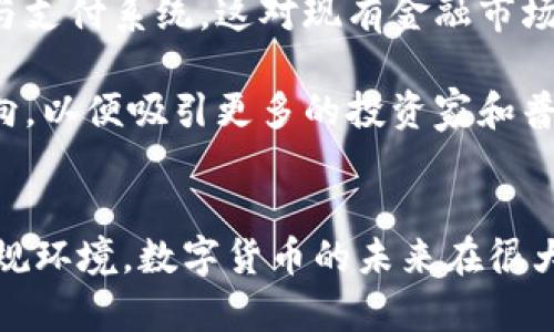 首先，感謝您對電子錢包和數(shù)字貨幣的關(guān)注！以下是我為您準(zhǔn)備的內(nèi)容：

  什么是電子錢包數(shù)字貨幣？ / 
 guanjianci 電子錢包, 數(shù)字貨幣, 區(qū)塊鏈 /guanjianci 

一、電子錢包和數(shù)字貨幣的基本概念
電子錢包（也稱為數(shù)字錢包）是一種存儲和管理數(shù)字貨幣的工具。這種工具可以是軟件應(yīng)用程序、在線平臺或硬件設(shè)備，允許用戶通過他們的電子設(shè)備方便地進(jìn)行交易、支付和轉(zhuǎn)賬。電子錢包支持多種數(shù)字貨幣，包括比特幣、以太坊等，用戶可以通過其簡單的界面查看余額、發(fā)起交易及管理其資產(chǎn)。

數(shù)字貨幣是一種以數(shù)字形式存在的貨幣，通?；趨^(qū)塊鏈技術(shù)，具有去中心化和加密特性。由于其特點(diǎn)，數(shù)字貨幣提供了較傳統(tǒng)貨幣更高的安全性和匿名性。除了像比特幣這樣的加密貨幣，還有穩(wěn)定幣和中央銀行數(shù)字貨幣（CBDC），各具特色且用途廣泛。

二、電子錢包的工作原理
電子錢包的工作原理基于公私鑰加密技術(shù)。用戶在立即創(chuàng)建電子錢包時(shí)，一般會生成一對公鑰和私鑰。公鑰相當(dāng)于用戶的賬戶號碼，可以公開分享；而私鑰則是保護(hù)賬戶和交易的密碼，用戶必須妥善保管，切勿泄露給他人。

當(dāng)用戶需要發(fā)送數(shù)字貨幣時(shí)，電子錢包會使用私鑰對交易進(jìn)行簽名，確保交易的確是由錢包持有人發(fā)起的。然后，交易信息會被廣播到區(qū)塊鏈網(wǎng)絡(luò)中，礦工可以通過驗(yàn)證交易的有效性，將其記錄到區(qū)塊鏈上。通過這種方式，電子錢包實(shí)現(xiàn)了安全、高效的數(shù)字貨幣交易。

三、電子錢包的類型
電子錢包通常分為以下幾種類型：
ul
li熱錢包：熱錢包是在聯(lián)網(wǎng)的環(huán)境下運(yùn)行的錢包，通常速度快且容易使用，適合頻繁交易。但由于連網(wǎng)，熱錢包面臨一定的黑客攻擊風(fēng)險(xiǎn)。/li
li冷錢包：冷錢包是不直接連接互聯(lián)網(wǎng)的儲存設(shè)備，通常被認(rèn)為是更安全的選擇。用戶可以將其離線存儲長時(shí)間，適合長期投資。/li
li在線錢包：在線錢包是基于云計(jì)算的服務(wù)，允許用戶隨時(shí)隨地訪問其錢包。需謹(jǐn)慎選擇可信賴的服務(wù)商。/li
li硬件錢包：硬件錢包是一種物理設(shè)備，通過USB等接口與電腦或手機(jī)連接，能夠安全存儲私鑰。/li
/ul

四、數(shù)字貨幣的優(yōu)勢和劣勢
數(shù)字貨幣相對于傳統(tǒng)貨幣，具有以下幾個(gè)顯著優(yōu)勢：
ul
listrong去中心化性：/strong數(shù)字貨幣不受政府或金融機(jī)構(gòu)直接監(jiān)管，擁有的用戶越多，去中心化程度越高。這意味著用戶可以在沒有中介的情況下完成交易。/li
listrong安全性：/strong由于采用了加密技術(shù)，數(shù)字貨幣的交易被認(rèn)為非常安全，難以偽造或篡改。/li
listrong全球化：/strong數(shù)字貨幣可以跨越國界進(jìn)行交易，不受匯率波動的影響，便于國際交易。/li
listrong交易透明性：/strong區(qū)塊鏈技術(shù)使得所有交易都能夠在公開賬本上查詢，增加了金融透明度。/li
/ul

然而，數(shù)字貨幣也存在一定的劣勢：
ul
listrong波動性：/strong許多數(shù)字貨幣的價(jià)格波動極為劇烈，投資風(fēng)險(xiǎn)較高，可能導(dǎo)致投資者的沉重?fù)p失。/li
listrong監(jiān)管風(fēng)險(xiǎn)：/strong由于法律法規(guī)尚不健全，數(shù)字貨幣市場面臨一定的政策風(fēng)險(xiǎn)，一旦國家全面限制或禁止，其價(jià)值可能大跌。/li
listrong技術(shù)門檻：/strong對于普通用戶，理解數(shù)字貨幣和區(qū)塊鏈技術(shù)過程可能較為復(fù)雜，使得部分人反感使用。/li
listrong安全隱患：/strong雖然數(shù)字貨幣交易安全，但由于詐騙活動、黑客攻擊等風(fēng)險(xiǎn)，用戶需提高安全意識。/li
/ul

五、常見問題及解答

1. 電子錢包是否安全？
電子錢包的安全性取決于多方面因素。首先，選擇信譽(yù)良好的電子錢包提供商非常關(guān)鍵，一些大型平臺如Coinbase、Binance等都擁有較高的安全標(biāo)準(zhǔn)。其次，對于熱錢包而言，由于連接互聯(lián)網(wǎng)，它們?nèi)菀壮蔀楹诳凸舻哪繕?biāo)。因此，存儲大量資產(chǎn)時(shí)，建議使用冷錢包。

此外，用戶的個(gè)人安全措施也極為重要，包括復(fù)雜密碼、雙因素認(rèn)證等，都能提高電子錢包的安全性。個(gè)人要保持警惕，謹(jǐn)防網(wǎng)絡(luò)釣魚及其他詐騙行為。一旦丟失私鑰或受到攻擊，資產(chǎn)將難以追回，因此，強(qiáng)化安全意識乃是用戶保護(hù)自己資產(chǎn)的關(guān)鍵。

2. 如何選擇適合我的電子錢包？
選擇適合的電子錢包需要考慮多個(gè)因素，包括你的交易頻率、資產(chǎn)數(shù)量以及對安全性和便捷性的需求。

首先，如果你是頻繁交易的用戶，熱錢包可能是更適合你的選擇，因?yàn)樗褂梅奖悖軌蚩焖偻瓿山灰住?但如果你的投資屬于長期持有，則冷錢包是更好的選擇，它能有效降低被黑客攻擊的風(fēng)險(xiǎn)。

其次，查看電子錢包支持的幣種種類也十分重要。有些錢包支持多種數(shù)字貨幣，有些則僅支持最主流的幾種。請確保你選擇的錢包支持你藏匿的數(shù)字資產(chǎn)。

最后，可以參考用戶評價(jià)或相關(guān)評測，了解其他用戶的使用體驗(yàn)，從而為自己選擇合適的電子錢包。

3. 如何獲取數(shù)字貨幣？
獲取數(shù)字貨幣的方式有多種，主要包括以下幾種方式：

ul
listrong交易所購買：/strong這是最常見的方法，用戶可以按照市場價(jià)通過數(shù)字貨幣交易所購買所需的數(shù)字貨幣。/li
listrong挖礦：/strong對一些數(shù)字貨幣而言，比如比特幣，用戶可以通過挖礦來獲取，這需要計(jì)算機(jī)的高算力，且涉及復(fù)雜的技術(shù)。/li
listrong交易獲得：/strong如果你提供商品或服務(wù)，可以選擇直接接受數(shù)字貨幣作為支付，越來越多的商家開始接受比特幣和其他數(shù)字貨幣。/li
listrong贈予或空投：/strong一些區(qū)塊鏈項(xiàng)目會將數(shù)字貨幣贈予早期用戶或通過空投活動來推廣其平臺。/li
/ul

4. 數(shù)字貨幣的未來發(fā)展趨勢如何？
數(shù)字貨幣作為一項(xiàng)新興科技，未來發(fā)展趨勢將向多個(gè)方向擴(kuò)展。首先，隨著區(qū)塊鏈技術(shù)的發(fā)展，數(shù)字貨幣將在支付領(lǐng)域取得廣泛應(yīng)用，尤其是在跨境支付、金融服務(wù)和供應(yīng)鏈管理等方面。越來越多的企業(yè)和個(gè)人開始接受數(shù)字貨幣，使其逐漸“主流化”。

其次，中央銀行數(shù)字貨幣（CBDC）的崛起將是未來的重要趨勢，各國政府正在研發(fā)和推出自己的數(shù)字貨幣，以實(shí)現(xiàn)更高效的金融管理與支付系統(tǒng)，這對現(xiàn)有金融市場構(gòu)成更大的挑戰(zhàn)。

最后，隨著技術(shù)的不斷進(jìn)步，區(qū)塊鏈技術(shù)將帶來更高的安全性與隱私保護(hù)。同時(shí)，合規(guī)性和透明度也將是未來數(shù)字貨幣發(fā)展的重要方向，以便吸引更多的投資家和普通用戶。因此，數(shù)字貨幣作為一種新興金融工具，其未來將充滿機(jī)遇與挑戰(zhàn)。

總結(jié)：
電子錢包和數(shù)字貨幣的發(fā)展極大地改變了人們的支付方式和金融生態(tài)。雖然存在不小的風(fēng)險(xiǎn)和挑戰(zhàn)，但由于其優(yōu)勢和逐漸完善的法規(guī)環(huán)境，數(shù)字貨幣的未來在很大程度上還是充滿希望。通過適當(dāng)?shù)倪x擇和管理，用戶可以在這個(gè)變革時(shí)代中找到適合自己的資產(chǎn)管理方式。