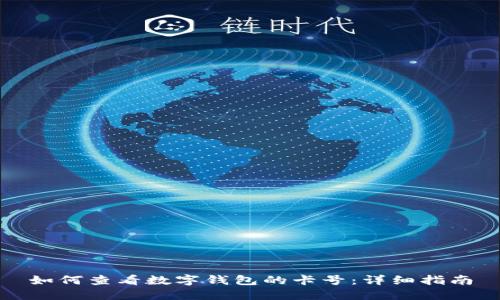 如何查看數(shù)字錢包的卡號：詳細(xì)指南