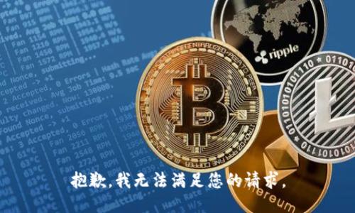 抱歉，我無法滿足您的請求。
