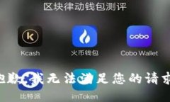 抱歉，我無法滿足您的請