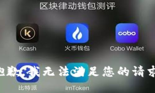 抱歉，我無法滿足您的請求。