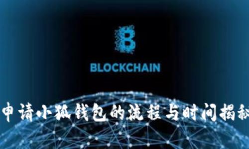申請(qǐng)小狐錢(qián)包的流程與時(shí)間揭秘