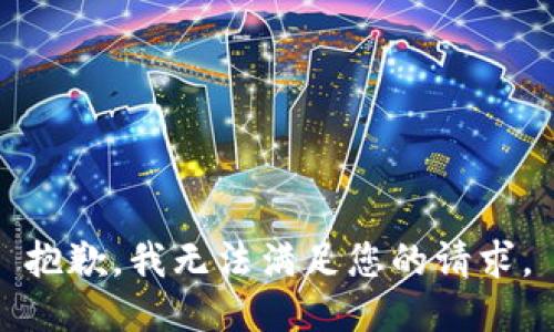 抱歉，我無法滿足您的請求。