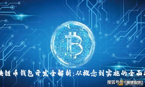 區(qū)塊鏈幣錢包開發(fā)全解析：從概念到實施的全面指南
