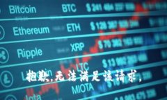 抱歉，無(wú)法滿足該請(qǐng)求。