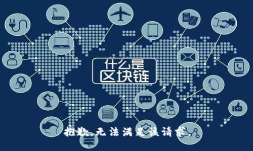 抱歉，無法滿足該請求。