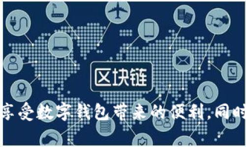 biao ti/biao ti數(shù)字錢包購物補(bǔ)貼提現(xiàn)指南/biao ti  
數(shù)字錢包, 購物補(bǔ)貼, 提現(xiàn)/guanjianci  

隨著科技的發(fā)展和人們消費(fèi)方式的變化，數(shù)字錢包逐漸走入我們的生活，成為我們?nèi)粘ＯM(fèi)的重要工具。在這個(gè)數(shù)字化時(shí)代，購物補(bǔ)貼已經(jīng)成為了很多消費(fèi)者在購買商品時(shí)的一種常見方式。而如何將這些購物補(bǔ)貼提現(xiàn)，成為了消費(fèi)者關(guān)注的另一個(gè)重點(diǎn)話題。本文將對(duì)此進(jìn)行深入探討，為您提供詳細(xì)的指南和解決方案。

一、數(shù)字錢包的基本概念與功能

數(shù)字錢包，顧名思義，就是一個(gè)虛擬的錢包，它可以存儲(chǔ)用戶的支付信息、銀行卡信息和交易記錄，方便用戶隨時(shí)隨地進(jìn)行支付。而如今很多數(shù)字錢包不僅支持線下支付，還有線上購物、充值、提現(xiàn)、轉(zhuǎn)賬等多種功能。

近年來，越來越多的消費(fèi)者選擇通過數(shù)字錢包進(jìn)行購物，支付的便捷性和安全性吸引了人們的關(guān)注。例如，我們?cè)诔?、商場、網(wǎng)上購物時(shí)，直接使用數(shù)字錢包進(jìn)行支付，就能夠省去攜帶現(xiàn)金或刷銀行卡的麻煩。

除了支付，數(shù)字錢包常常還會(huì)提供購物補(bǔ)貼的功能，消費(fèi)者在使用數(shù)字錢包進(jìn)行購物時(shí)，可以享受到一定的折扣、返現(xiàn)或紅包等優(yōu)惠。這使得消費(fèi)者不僅能享受購物的樂趣，同時(shí)可以節(jié)省一定的開銷。

二、購物補(bǔ)貼的定義及其類型

購物補(bǔ)貼是商家為推廣產(chǎn)品或服務(wù)，在消費(fèi)過程中給予消費(fèi)者的一種經(jīng)濟(jì)回饋。購物補(bǔ)貼的形式多種多樣，通常包括以下幾種：

1. **現(xiàn)金返還**：消費(fèi)者在購買某些特定商品后，可以獲取一定比例的現(xiàn)金返還，這部分返還金額會(huì)自動(dòng)存入其數(shù)字錢包內(nèi)。

2. **代金券**：商家會(huì)在消費(fèi)者消費(fèi)后，提供一定金額的代金券，消費(fèi)者可以在以后的購物中使用。

3. **折扣優(yōu)惠**：在特定的促銷活動(dòng)期間，消費(fèi)者在購買商品時(shí)可以享受直接的價(jià)格折扣，這也是一種購物補(bǔ)貼的形式。

4. **積分系統(tǒng)**：有些數(shù)字錢包允許用戶通過消費(fèi)積累積分，積分可以在未來的購物中兌換商品或服務(wù)。

購物補(bǔ)貼不僅吸引了不少顧客前來消費(fèi)，也促進(jìn)了商家的銷售。然而，很多消費(fèi)者在享受到購物補(bǔ)貼后，可能會(huì)對(duì)如何提取這些補(bǔ)貼產(chǎn)生疑問。

三、如何進(jìn)行購物補(bǔ)貼的提現(xiàn)

購物補(bǔ)貼的提現(xiàn)一般可以通過數(shù)字錢包的提現(xiàn)功能實(shí)現(xiàn)。以下是提現(xiàn)的具體步驟：

1. **登錄您的數(shù)字錢包賬戶**：打開數(shù)字錢包應(yīng)用，使用您的賬戶信息進(jìn)行登錄。

2. **查看賬戶余額**：在首頁或賬戶頁面，找到您的購物補(bǔ)貼余額。不同行業(yè)或平臺(tái)的補(bǔ)貼顯示位置可能會(huì)有所不同。

3. **選擇提現(xiàn)功能**：在賬戶頁面，找到“提現(xiàn)”或“申請(qǐng)現(xiàn)金”等相關(guān)功能，點(diǎn)擊進(jìn)入。

4. **填寫提現(xiàn)信息**：系統(tǒng)可能要求您填寫相關(guān)信息，比如提現(xiàn)金額、收款銀行卡信息等。在填寫之前，請(qǐng)確保您的銀行卡已經(jīng)綁定到您的數(shù)字錢包賬戶內(nèi)。

5. **確認(rèn)提交申請(qǐng)**：仔細(xì)核對(duì)您填寫的信息，確認(rèn)無誤后，提交您的提現(xiàn)申請(qǐng)。通常情況下，系統(tǒng)會(huì)給出預(yù)計(jì)提現(xiàn)時(shí)間，您可以耐心等待。

6. **查看提現(xiàn)狀態(tài)**：提現(xiàn)申請(qǐng)?zhí)峤缓?，您可以在賬戶的“提現(xiàn)記錄”中查看申請(qǐng)的狀態(tài)，以及是否成功到賬。

在提現(xiàn)的過程中，用戶需要注意一項(xiàng)關(guān)鍵指標(biāo)，即每個(gè)平臺(tái)的提現(xiàn)手續(xù)費(fèi)及最低提現(xiàn)額度。為了確保您能夠順利完成提現(xiàn)，務(wù)必了解清楚相關(guān)規(guī)定。

四、常見問題與解決方案

在使用數(shù)字錢包進(jìn)行購物補(bǔ)貼提現(xiàn)的過程中，用戶可能會(huì)遇到各種問題。在這里，我們將討論四個(gè)常見的問題，并提供相應(yīng)的解決方案。

1. 為什么提現(xiàn)失敗？

提現(xiàn)失敗是數(shù)字錢包用戶常見的問題，可能由于多個(gè)因素造成：

1. **信息填寫錯(cuò)誤**：提現(xiàn)時(shí)所填寫的銀行卡信息可能存在錯(cuò)誤，例如銀行卡號(hào)錯(cuò)誤或姓名不符。

2. **余額不足**：用戶在申請(qǐng)?zhí)岈F(xiàn)時(shí)，沒有滿足最低提現(xiàn)額度，這將導(dǎo)致申請(qǐng)失敗。

3. **技術(shù)問題**：平臺(tái)的系統(tǒng)可能出現(xiàn)技術(shù)故障，造成用戶無法順利提現(xiàn)。

4. **未完成身份認(rèn)證**：一些數(shù)字錢包在提現(xiàn)前需要用戶進(jìn)行身份認(rèn)證，若未完成認(rèn)證，提現(xiàn)也會(huì)被拒絕。

針對(duì)這些問題，用戶需要首先確認(rèn)填寫信息的正確性，確保銀行卡信息和身份證明的一致性。若技術(shù)問題依然存在，可以嘗試重新申請(qǐng)或聯(lián)系客服解決。

2. 提現(xiàn)需要多長時(shí)間到賬？

提現(xiàn)到賬的時(shí)間因平臺(tái)而異，通常情況下，提現(xiàn)申請(qǐng)?zhí)峤缓蟮奶幚頃r(shí)間包括：

1. **平臺(tái)審核時(shí)間**：數(shù)字錢包后臺(tái)需要對(duì)提現(xiàn)申請(qǐng)進(jìn)行審核，這個(gè)過程一般會(huì)在幾個(gè)小時(shí)到一個(gè)工作日之間完成。

2. **銀行處理時(shí)間**：提現(xiàn)審核通過后，實(shí)際的到賬時(shí)間還需考慮銀行的處理時(shí)間，對(duì)應(yīng)不同的銀行，處理時(shí)間又有所不同，一般為1到3個(gè)工作日。大部分情況下，提現(xiàn)將在同一工作日里完成，但在假期或特殊情況下，處理時(shí)間可能會(huì)延長。

因此，用戶需要耐心等待，并保持關(guān)注賬戶情況。同時(shí)也可通過賬戶中的提現(xiàn)記錄追蹤進(jìn)度。

3. 如何避免提現(xiàn)手續(xù)費(fèi)？

提現(xiàn)手續(xù)費(fèi)是數(shù)字錢包用戶提現(xiàn)中常見的成本，掌握一些技巧可以有效避免或減少手續(xù)費(fèi)：

1. **選擇合適的提現(xiàn)方式**：一些數(shù)字錢包可能提供多種提現(xiàn)方式，例如銀行卡提現(xiàn)、支付寶提現(xiàn)等。在選擇前先查看各方式的手續(xù)費(fèi)標(biāo)準(zhǔn)，有的平臺(tái)可能提供無手續(xù)費(fèi)的提現(xiàn)選項(xiàng)。

2. **留意活動(dòng)**：許多數(shù)字錢包不定期會(huì)推出免費(fèi)提現(xiàn)的活動(dòng)，用戶可以通過關(guān)注相關(guān)信息，選擇合適的提現(xiàn)時(shí)間，避免手續(xù)費(fèi)。

3. **達(dá)到最低金額要求**：部分平臺(tái)對(duì)于提現(xiàn)金額有要求，只有在達(dá)到一定金額時(shí)提現(xiàn)才不會(huì)收取手續(xù)費(fèi)。因此用戶可以集中一次提取較大金額來降低手續(xù)費(fèi)成本。

4. 對(duì)于購物補(bǔ)貼到賬慢該如何處理？

購物補(bǔ)貼到賬延時(shí)是用戶普遍反映的問題，解決此類問題的方式包括：

1. **及時(shí)檢查交易記錄**：在購買之后，用戶應(yīng)及時(shí)檢查購物記錄，確保補(bǔ)貼的到賬時(shí)間以及是否配合了相關(guān)的促銷活動(dòng)。

2. **聯(lián)系客服咨詢**：若購物補(bǔ)貼長時(shí)間未到賬，建議用戶直接聯(lián)系數(shù)字錢包的客服，提供購買憑證以便于進(jìn)行進(jìn)一步查詢。

3. **了解商家活動(dòng)規(guī)則**：一些商家可能會(huì)在特定的時(shí)間進(jìn)行補(bǔ)貼處理，因此在參與活動(dòng)前最好熟悉規(guī)則與時(shí)間安排。

通過這些方式，用戶能夠更快找到問題的解決方案，有效提升使用數(shù)字錢包的體驗(yàn)。

總結(jié)而言，數(shù)字錢包的購物補(bǔ)貼和提現(xiàn)功能為消費(fèi)者提供了便利與實(shí)惠。通過了解數(shù)字錢包的基本功能、購物補(bǔ)貼的提現(xiàn)流程，用戶可以更好地享受數(shù)字錢包帶來的便利。同時(shí)，重點(diǎn)關(guān)注常見問題及其解決方案，可以在使用過程中避免不必要的麻煩。
