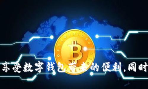 biao ti/biao ti數(shù)字錢包購物補(bǔ)貼提現(xiàn)指南/biao ti  
數(shù)字錢包, 購物補(bǔ)貼, 提現(xiàn)/guanjianci  

隨著科技的發(fā)展和人們消費(fèi)方式的變化，數(shù)字錢包逐漸走入我們的生活，成為我們?nèi)粘ＯM(fèi)的重要工具。在這個(gè)數(shù)字化時(shí)代，購物補(bǔ)貼已經(jīng)成為了很多消費(fèi)者在購買商品時(shí)的一種常見方式。而如何將這些購物補(bǔ)貼提現(xiàn)，成為了消費(fèi)者關(guān)注的另一個(gè)重點(diǎn)話題。本文將對(duì)此進(jìn)行深入探討，為您提供詳細(xì)的指南和解決方案。

一、數(shù)字錢包的基本概念與功能

數(shù)字錢包，顧名思義，就是一個(gè)虛擬的錢包，它可以存儲(chǔ)用戶的支付信息、銀行卡信息和交易記錄，方便用戶隨時(shí)隨地進(jìn)行支付。而如今很多數(shù)字錢包不僅支持線下支付，還有線上購物、充值、提現(xiàn)、轉(zhuǎn)賬等多種功能。

近年來，越來越多的消費(fèi)者選擇通過數(shù)字錢包進(jìn)行購物，支付的便捷性和安全性吸引了人們的關(guān)注。例如，我們?cè)诔?、商場、網(wǎng)上購物時(shí)，直接使用數(shù)字錢包進(jìn)行支付，就能夠省去攜帶現(xiàn)金或刷銀行卡的麻煩。

除了支付，數(shù)字錢包常常還會(huì)提供購物補(bǔ)貼的功能，消費(fèi)者在使用數(shù)字錢包進(jìn)行購物時(shí)，可以享受到一定的折扣、返現(xiàn)或紅包等優(yōu)惠。這使得消費(fèi)者不僅能享受購物的樂趣，同時(shí)可以節(jié)省一定的開銷。

二、購物補(bǔ)貼的定義及其類型

購物補(bǔ)貼是商家為推廣產(chǎn)品或服務(wù)，在消費(fèi)過程中給予消費(fèi)者的一種經(jīng)濟(jì)回饋。購物補(bǔ)貼的形式多種多樣，通常包括以下幾種：

1. **現(xiàn)金返還**：消費(fèi)者在購買某些特定商品后，可以獲取一定比例的現(xiàn)金返還，這部分返還金額會(huì)自動(dòng)存入其數(shù)字錢包內(nèi)。

2. **代金券**：商家會(huì)在消費(fèi)者消費(fèi)后，提供一定金額的代金券，消費(fèi)者可以在以后的購物中使用。

3. **折扣優(yōu)惠**：在特定的促銷活動(dòng)期間，消費(fèi)者在購買商品時(shí)可以享受直接的價(jià)格折扣，這也是一種購物補(bǔ)貼的形式。

4. **積分系統(tǒng)**：有些數(shù)字錢包允許用戶通過消費(fèi)積累積分，積分可以在未來的購物中兌換商品或服務(wù)。

購物補(bǔ)貼不僅吸引了不少顧客前來消費(fèi)，也促進(jìn)了商家的銷售。然而，很多消費(fèi)者在享受到購物補(bǔ)貼后，可能會(huì)對(duì)如何提取這些補(bǔ)貼產(chǎn)生疑問。

三、如何進(jìn)行購物補(bǔ)貼的提現(xiàn)

購物補(bǔ)貼的提現(xiàn)一般可以通過數(shù)字錢包的提現(xiàn)功能實(shí)現(xiàn)。以下是提現(xiàn)的具體步驟：

1. **登錄您的數(shù)字錢包賬戶**：打開數(shù)字錢包應(yīng)用，使用您的賬戶信息進(jìn)行登錄。

2. **查看賬戶余額**：在首頁或賬戶頁面，找到您的購物補(bǔ)貼余額。不同行業(yè)或平臺(tái)的補(bǔ)貼顯示位置可能會(huì)有所不同。

3. **選擇提現(xiàn)功能**：在賬戶頁面，找到“提現(xiàn)”或“申請(qǐng)現(xiàn)金”等相關(guān)功能，點(diǎn)擊進(jìn)入。

4. **填寫提現(xiàn)信息**：系統(tǒng)可能要求您填寫相關(guān)信息，比如提現(xiàn)金額、收款銀行卡信息等。在填寫之前，請(qǐng)確保您的銀行卡已經(jīng)綁定到您的數(shù)字錢包賬戶內(nèi)。

5. **確認(rèn)提交申請(qǐng)**：仔細(xì)核對(duì)您填寫的信息，確認(rèn)無誤后，提交您的提現(xiàn)申請(qǐng)。通常情況下，系統(tǒng)會(huì)給出預(yù)計(jì)提現(xiàn)時(shí)間，您可以耐心等待。

6. **查看提現(xiàn)狀態(tài)**：提現(xiàn)申請(qǐng)?zhí)峤缓?，您可以在賬戶的“提現(xiàn)記錄”中查看申請(qǐng)的狀態(tài)，以及是否成功到賬。

在提現(xiàn)的過程中，用戶需要注意一項(xiàng)關(guān)鍵指標(biāo)，即每個(gè)平臺(tái)的提現(xiàn)手續(xù)費(fèi)及最低提現(xiàn)額度。為了確保您能夠順利完成提現(xiàn)，務(wù)必了解清楚相關(guān)規(guī)定。

四、常見問題與解決方案

在使用數(shù)字錢包進(jìn)行購物補(bǔ)貼提現(xiàn)的過程中，用戶可能會(huì)遇到各種問題。在這里，我們將討論四個(gè)常見的問題，并提供相應(yīng)的解決方案。

1. 為什么提現(xiàn)失敗？

提現(xiàn)失敗是數(shù)字錢包用戶常見的問題，可能由于多個(gè)因素造成：

1. **信息填寫錯(cuò)誤**：提現(xiàn)時(shí)所填寫的銀行卡信息可能存在錯(cuò)誤，例如銀行卡號(hào)錯(cuò)誤或姓名不符。

2. **余額不足**：用戶在申請(qǐng)?zhí)岈F(xiàn)時(shí)，沒有滿足最低提現(xiàn)額度，這將導(dǎo)致申請(qǐng)失敗。

3. **技術(shù)問題**：平臺(tái)的系統(tǒng)可能出現(xiàn)技術(shù)故障，造成用戶無法順利提現(xiàn)。

4. **未完成身份認(rèn)證**：一些數(shù)字錢包在提現(xiàn)前需要用戶進(jìn)行身份認(rèn)證，若未完成認(rèn)證，提現(xiàn)也會(huì)被拒絕。

針對(duì)這些問題，用戶需要首先確認(rèn)填寫信息的正確性，確保銀行卡信息和身份證明的一致性。若技術(shù)問題依然存在，可以嘗試重新申請(qǐng)或聯(lián)系客服解決。

2. 提現(xiàn)需要多長時(shí)間到賬？

提現(xiàn)到賬的時(shí)間因平臺(tái)而異，通常情況下，提現(xiàn)申請(qǐng)?zhí)峤缓蟮奶幚頃r(shí)間包括：

1. **平臺(tái)審核時(shí)間**：數(shù)字錢包后臺(tái)需要對(duì)提現(xiàn)申請(qǐng)進(jìn)行審核，這個(gè)過程一般會(huì)在幾個(gè)小時(shí)到一個(gè)工作日之間完成。

2. **銀行處理時(shí)間**：提現(xiàn)審核通過后，實(shí)際的到賬時(shí)間還需考慮銀行的處理時(shí)間，對(duì)應(yīng)不同的銀行，處理時(shí)間又有所不同，一般為1到3個(gè)工作日。大部分情況下，提現(xiàn)將在同一工作日里完成，但在假期或特殊情況下，處理時(shí)間可能會(huì)延長。

因此，用戶需要耐心等待，并保持關(guān)注賬戶情況。同時(shí)也可通過賬戶中的提現(xiàn)記錄追蹤進(jìn)度。

3. 如何避免提現(xiàn)手續(xù)費(fèi)？

提現(xiàn)手續(xù)費(fèi)是數(shù)字錢包用戶提現(xiàn)中常見的成本，掌握一些技巧可以有效避免或減少手續(xù)費(fèi)：

1. **選擇合適的提現(xiàn)方式**：一些數(shù)字錢包可能提供多種提現(xiàn)方式，例如銀行卡提現(xiàn)、支付寶提現(xiàn)等。在選擇前先查看各方式的手續(xù)費(fèi)標(biāo)準(zhǔn)，有的平臺(tái)可能提供無手續(xù)費(fèi)的提現(xiàn)選項(xiàng)。

2. **留意活動(dòng)**：許多數(shù)字錢包不定期會(huì)推出免費(fèi)提現(xiàn)的活動(dòng)，用戶可以通過關(guān)注相關(guān)信息，選擇合適的提現(xiàn)時(shí)間，避免手續(xù)費(fèi)。

3. **達(dá)到最低金額要求**：部分平臺(tái)對(duì)于提現(xiàn)金額有要求，只有在達(dá)到一定金額時(shí)提現(xiàn)才不會(huì)收取手續(xù)費(fèi)。因此用戶可以集中一次提取較大金額來降低手續(xù)費(fèi)成本。

4. 對(duì)于購物補(bǔ)貼到賬慢該如何處理？

購物補(bǔ)貼到賬延時(shí)是用戶普遍反映的問題，解決此類問題的方式包括：

1. **及時(shí)檢查交易記錄**：在購買之后，用戶應(yīng)及時(shí)檢查購物記錄，確保補(bǔ)貼的到賬時(shí)間以及是否配合了相關(guān)的促銷活動(dòng)。

2. **聯(lián)系客服咨詢**：若購物補(bǔ)貼長時(shí)間未到賬，建議用戶直接聯(lián)系數(shù)字錢包的客服，提供購買憑證以便于進(jìn)行進(jìn)一步查詢。

3. **了解商家活動(dòng)規(guī)則**：一些商家可能會(huì)在特定的時(shí)間進(jìn)行補(bǔ)貼處理，因此在參與活動(dòng)前最好熟悉規(guī)則與時(shí)間安排。

通過這些方式，用戶能夠更快找到問題的解決方案，有效提升使用數(shù)字錢包的體驗(yàn)。

總結(jié)而言，數(shù)字錢包的購物補(bǔ)貼和提現(xiàn)功能為消費(fèi)者提供了便利與實(shí)惠。通過了解數(shù)字錢包的基本功能、購物補(bǔ)貼的提現(xiàn)流程，用戶可以更好地享受數(shù)字錢包帶來的便利。同時(shí)，重點(diǎn)關(guān)注常見問題及其解決方案，可以在使用過程中避免不必要的麻煩。