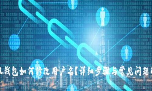 小狐錢包如何修改用戶名？詳細步驟與常見問題解答