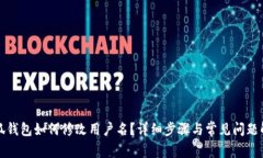 小狐錢(qián)包如何修改用戶(hù)名