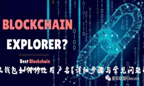 小狐錢包如何修改用戶名？詳細步驟與常見問題解答