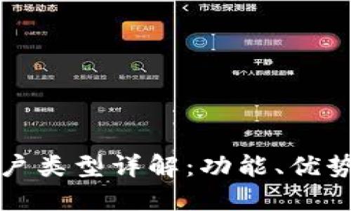 數(shù)字錢(qián)包賬戶類(lèi)型詳解：功能、優(yōu)勢(shì)與選擇指南