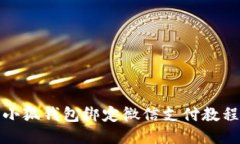 小狐錢(qián)包綁定微信支付教